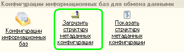 Выбор пунка "Загрузка структуры информационной базы"